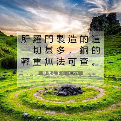 Picture 07 - 歷 代 志 下 4:18 CUVT - 所 羅 門 製 造 的 這 一 切 甚 多 ， - Bible Verse Picture