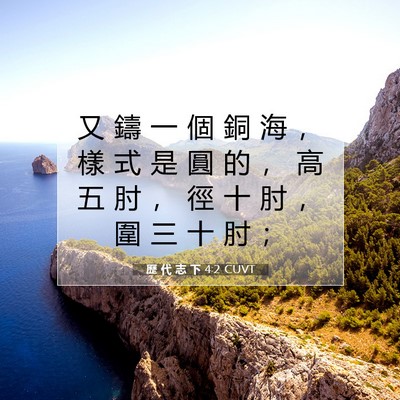 Picture 07 - 歷 代 志 下 4:2 CUVT - 又 鑄 一 個 銅 海 ， 樣 式 是 圓 的 - Bible Verse Picture
