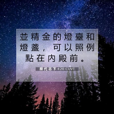 Picture 07 - 歷 代 志 下 4:20 CUVT - 並 精 金 的 燈 臺 和 燈 盞 ， 可 以 - Bible Verse Picture