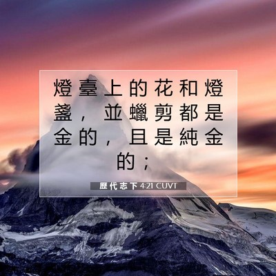 Picture 07 - 歷 代 志 下 4:21 CUVT - 燈 臺 上 的 花 和 燈 盞 ， 並 蠟 剪 - Bible Verse Picture