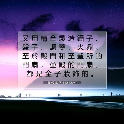 Picture 07 - 歷 代 志 下 4:22 CUVT - 又 用 精 金 製 造 鑷 子 、 盤 子 、 - Bible Verse Picture
