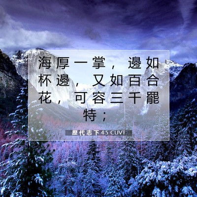 Picture 07 - 歷 代 志 下 4:5 CUVT - 海 厚 一 掌 ， 邊 如 杯 邊 ， 又 如 - Bible Verse Picture