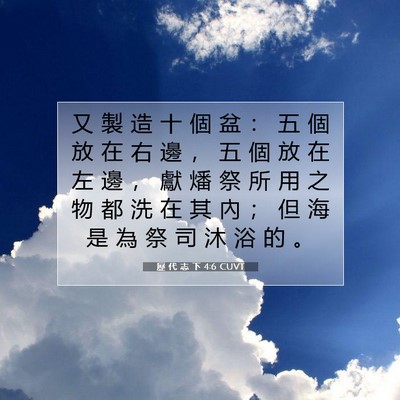 Picture 07 - 歷 代 志 下 4:6 CUVT - 又 製 造 十 個 盆 ： 五 個 放 在 右 - Bible Verse Picture