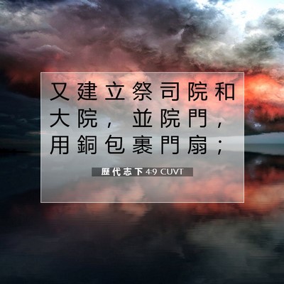 Picture 07 - 歷 代 志 下 4:9 CUVT - 又 建 立 祭 司 院 和 大 院 ， 並 院 - Bible Verse Picture