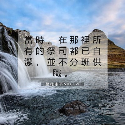 Picture 07 - 歷 代 志 下 5:11 CUVT - 當 時 ， 在 那 裡 所 有 的 祭 司 都 - Bible Verse Picture