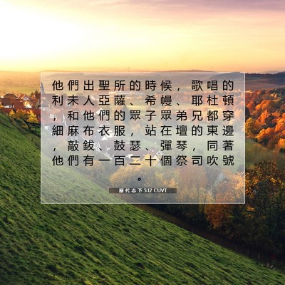 Picture 07 - 歷 代 志 下 5:12 CUVT - 他 們 出 聖 所 的 時 候 ， 歌 唱 的 - Bible Verse Picture