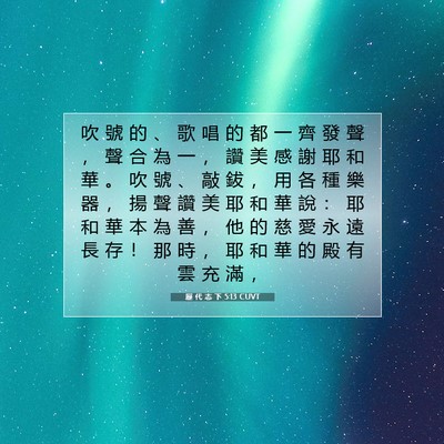 Picture 07 - 歷 代 志 下 5:13 CUVT - 吹 號 的 、 歌 唱 的 都 一 齊 發 聲 - Bible Verse Picture