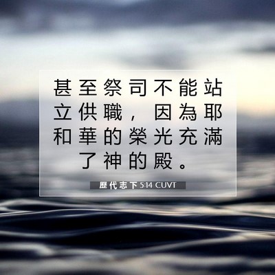 Picture 07 - 歷 代 志 下 5:14 CUVT - 甚 至 祭 司 不 能 站 立 供 職 ， 因 - Bible Verse Picture