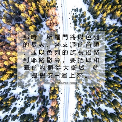 Picture 07 - 歷 代 志 下 5:2 CUVT - 那 時 ， 所 羅 門 將 以 色 列 的 長 - Bible Verse Picture