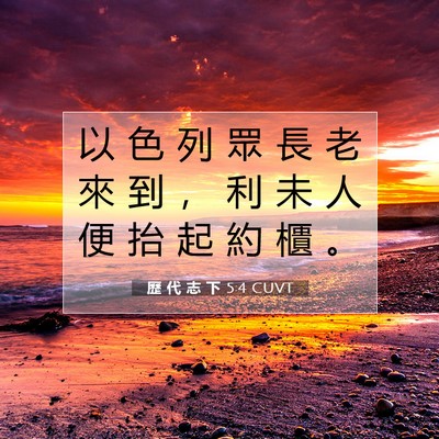 Picture 07 - 歷 代 志 下 5:4 CUVT - 以 色 列 眾 長 老 來 到 ， 利 未 人 - Bible Verse Picture