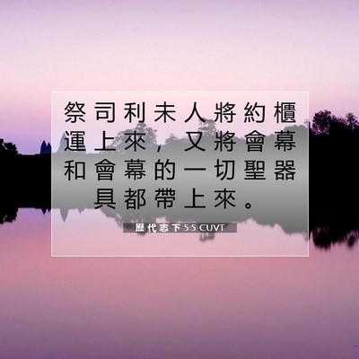 Picture 07 - 歷 代 志 下 5:5 CUVT - 祭 司 利 未 人 將 約 櫃 運 上 來 ， - Bible Verse Picture