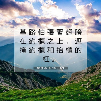 Picture 07 - 歷 代 志 下 5:8 CUVT - 基 路 伯 張 著 翅 膀 在 約 櫃 之 上 - Bible Verse Picture