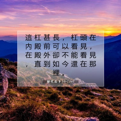 Picture 07 - 歷 代 志 下 5:9 CUVT - 這 杠 甚 長 ， 杠 頭 在 內 殿 前 可 - Bible Verse Picture