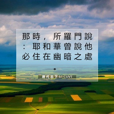 Picture 07 - 歷 代 志 下 6:1 CUVT - 那 時 ， 所 羅 門 說 ： 耶 和 華 曾 - Bible Verse Picture