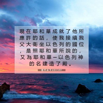 Picture 07 - 歷 代 志 下 6:10 CUVT - 現 在 耶 和 華 成 就 了 他 所 應 許 - Bible Verse Picture