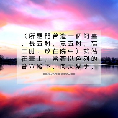 Picture 07 - 歷 代 志 下 6:13 CUVT - 〈 所 羅 門 曾 造 一 個 銅 臺 ， 長 - Bible Verse Picture