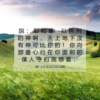 Picture 07 - 歷 代 志 下 6:14 CUVT - 說 ： 耶 和 華 ─ 以 色 列 的 神 啊 - Bible Verse Picture