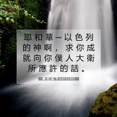 Picture 07 - 歷 代 志 下 6:17 CUVT - 耶 和 華 ─ 以 色 列 的 神 啊 ， 求 - Bible Verse Picture