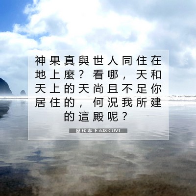 Picture 07 - 歷 代 志 下 6:18 CUVT - 神 果 真 與 世 人 同 住 在 地 上 麼 - Bible Verse Picture