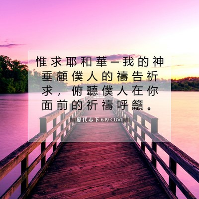 Picture 07 - 歷 代 志 下 6:19 CUVT - 惟 求 耶 和 華 ─ 我 的 神 垂 顧 僕 - Bible Verse Picture