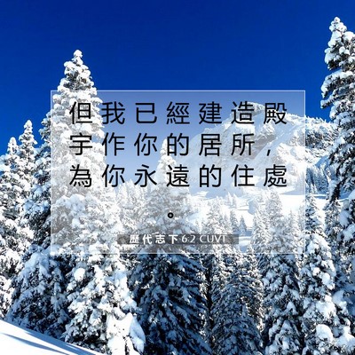 Picture 07 - 歷 代 志 下 6:2 CUVT - 但 我 已 經 建 造 殿 宇 作 你 的 居 - Bible Verse Picture