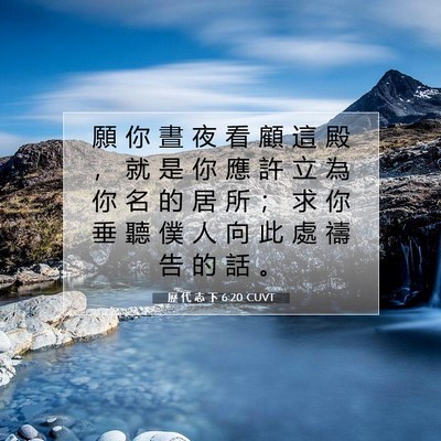 Picture 07 - 歷 代 志 下 6:20 CUVT - 願 你 晝 夜 看 顧 這 殿 ， 就 是 你 - Bible Verse Picture