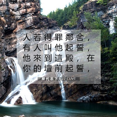 Picture 07 - 歷 代 志 下 6:22 CUVT - 人 若 得 罪 鄰 舍 ， 有 人 叫 他 起 - Bible Verse Picture