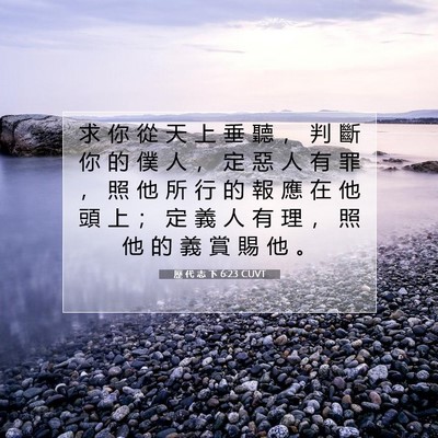 Picture 07 - 歷 代 志 下 6:23 CUVT - 求 你 從 天 上 垂 聽 ， 判 斷 你 的 - Bible Verse Picture