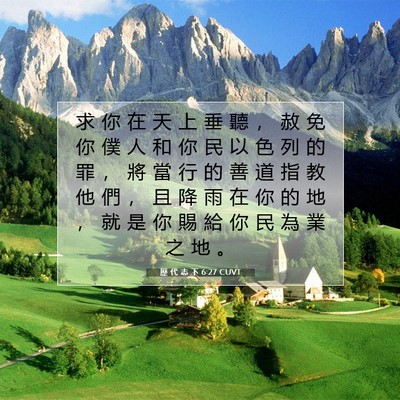 Picture 07 - 歷 代 志 下 6:27 CUVT - 求 你 在 天 上 垂 聽 ， 赦 免 你 僕 - Bible Verse Picture
