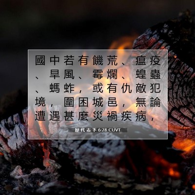 Picture 07 - 歷 代 志 下 6:28 CUVT - 國 中 若 有 饑 荒 、 瘟 疫 、 旱 風 - Bible Verse Picture