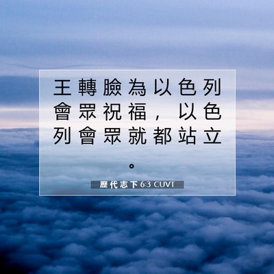 Picture 07 - 歷 代 志 下 6:3 CUVT - 王 轉 臉 為 以 色 列 會 眾 祝 福 ， - Bible Verse Picture