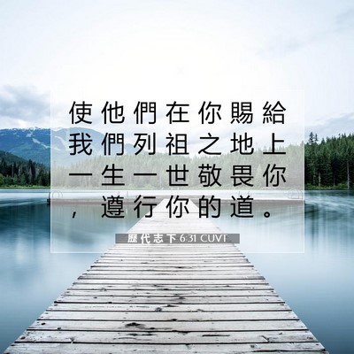 Picture 07 - 歷 代 志 下 6:31 CUVT - 使 他 們 在 你 賜 給 我 們 列 祖 之 - Bible Verse Picture