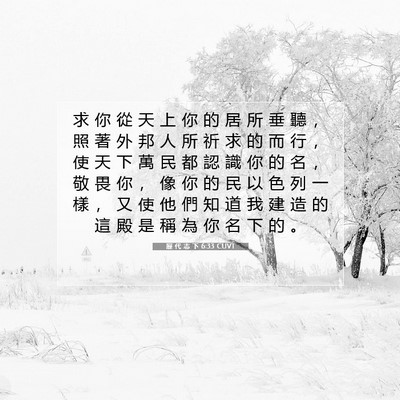 Picture 07 - 歷 代 志 下 6:33 CUVT - 求 你 從 天 上 你 的 居 所 垂 聽 ， - Bible Verse Picture