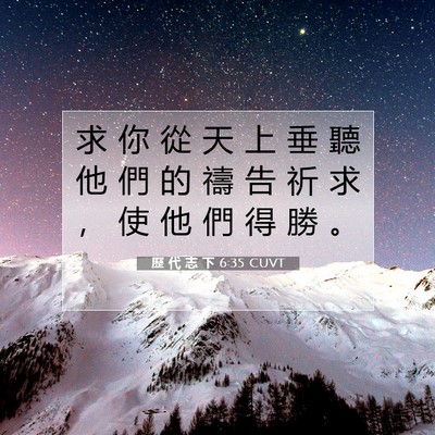 Picture 07 - 歷 代 志 下 6:35 CUVT - 求 你 從 天 上 垂 聽 他 們 的 禱 告 - Bible Verse Picture