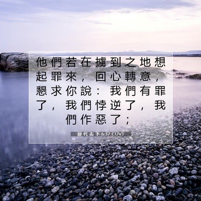 Picture 07 - 歷 代 志 下 6:37 CUVT - 他 們 若 在 擄 到 之 地 想 起 罪 來 - Bible Verse Picture