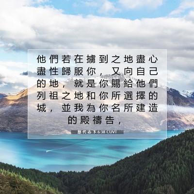 Picture 07 - 歷 代 志 下 6:38 CUVT - 他 們 若 在 擄 到 之 地 盡 心 盡 性 - Bible Verse Picture