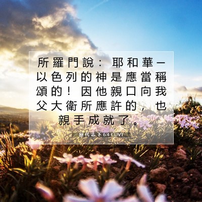 Picture 07 - 歷 代 志 下 6:4 CUVT - 所 羅 門 說 ： 耶 和 華 ─ 以 色 列 - Bible Verse Picture