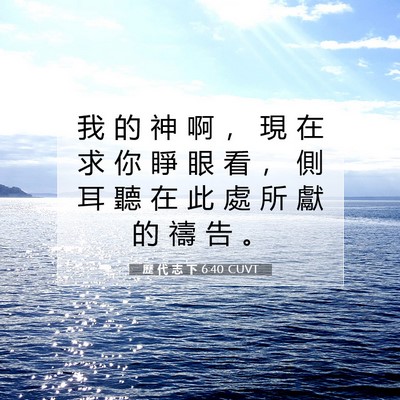 Picture 07 - 歷 代 志 下 6:40 CUVT - 我 的 神 啊 ， 現 在 求 你 睜 眼 看 - Bible Verse Picture