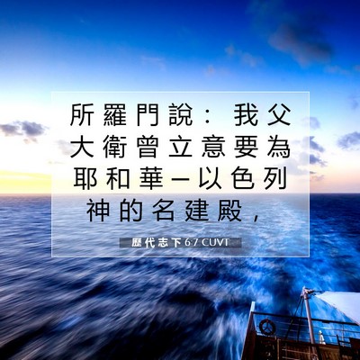 Picture 07 - 歷 代 志 下 6:7 CUVT - 所 羅 門 說 ： 我 父 大 衛 曾 立 意 - Bible Verse Picture