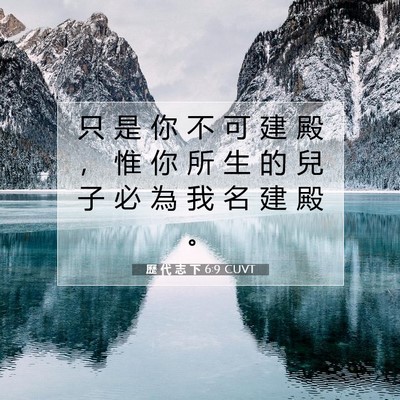 Picture 07 - 歷 代 志 下 6:9 CUVT - 只 是 你 不 可 建 殿 ， 惟 你 所 生 - Bible Verse Picture