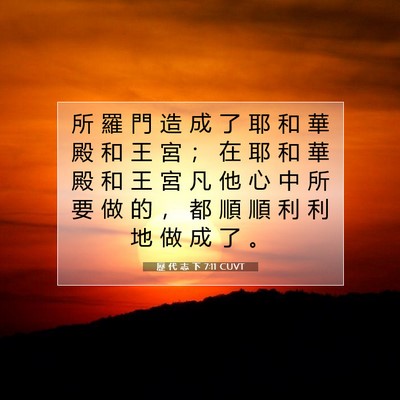 Picture 07 - 歷 代 志 下 7:11 CUVT - 所 羅 門 造 成 了 耶 和 華 殿 和 王 - Bible Verse Picture