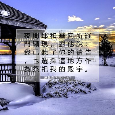 Picture 07 - 歷 代 志 下 7:12 CUVT - 夜 間 耶 和 華 向 所 羅 門 顯 現 ， - Bible Verse Picture