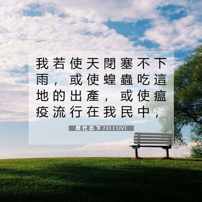 Picture 07 - 歷 代 志 下 7:13 CUVT - 我 若 使 天 閉 塞 不 下 雨 ， 或 使 - Bible Verse Picture