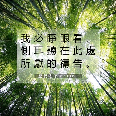 Picture 07 - 歷 代 志 下 7:15 CUVT - 我 必 睜 眼 看 、 側 耳 聽 在 此 處 - Bible Verse Picture