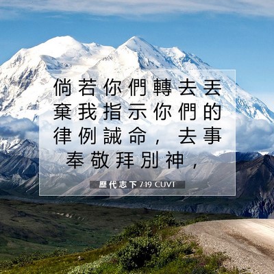Picture 07 - 歷 代 志 下 7:19 CUVT - 倘 若 你 們 轉 去 丟 棄 我 指 示 你 - Bible Verse Picture