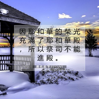Picture 07 - 歷 代 志 下 7:2 CUVT - 因 耶 和 華 的 榮 光 充 滿 了 耶 和 - Bible Verse Picture