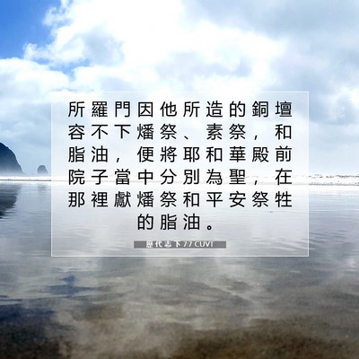 Picture 07 - 歷 代 志 下 7:7 CUVT - 所 羅 門 因 他 所 造 的 銅 壇 容 不 - Bible Verse Picture