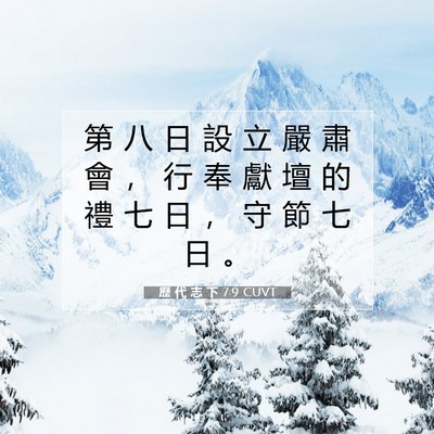 Picture 07 - 歷 代 志 下 7:9 CUVT - 第 八 日 設 立 嚴 肅 會 ， 行 奉 獻 - Bible Verse Picture
