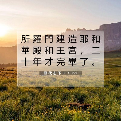 Picture 07 - 歷 代 志 下 8:1 CUVT - 所 羅 門 建 造 耶 和 華 殿 和 王 宮 - Bible Verse Picture