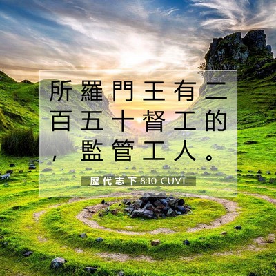 Picture 07 - 歷 代 志 下 8:10 CUVT - 所 羅 門 王 有 二 百 五 十 督 工 的 - Bible Verse Picture